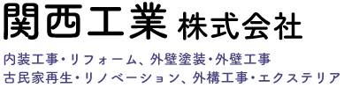 関西工業株式会社